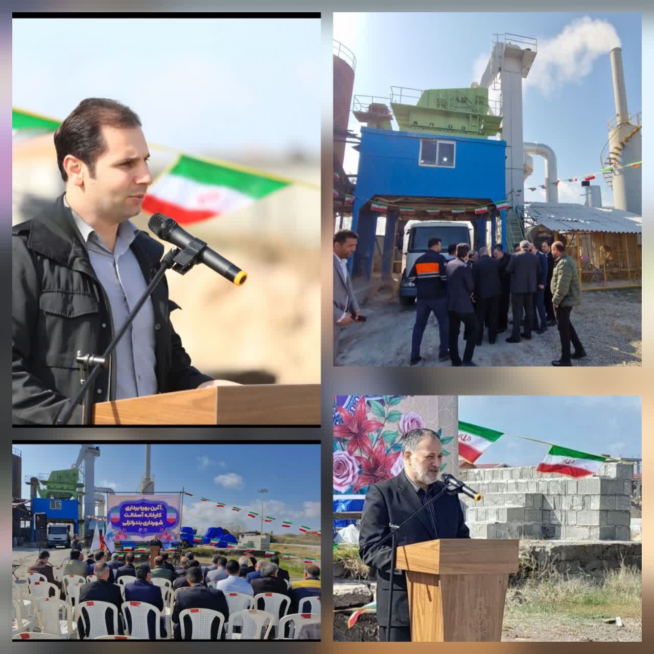 با حضور بازرس کل استان گیلان :برگزاری آئین بهرهبرداری از کارخانه آسفالت شهرداری بندرانزلی با حضور بازرس کل استان گیلان :برگزاری آئین بهرهبرداری از کارخانه آسفالت شهرداری بندرانزلی